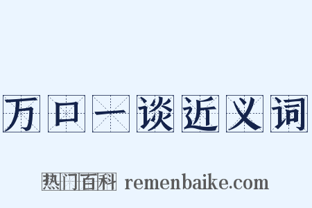 万口一谈近义词是什么意思的图片